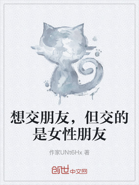 想交朋友，但交的是女性朋友在线阅读