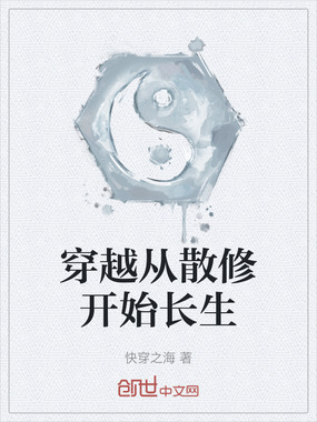 穿越从散修开始长生在线阅读