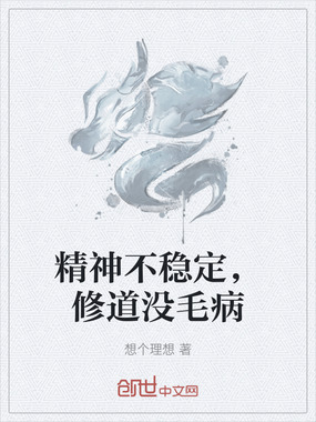 精神不稳定，修道没毛病在线阅读