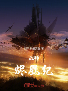 战锤:烬凰纪在线阅读