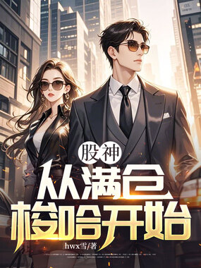 股神：从满仓梭哈开始在线阅读