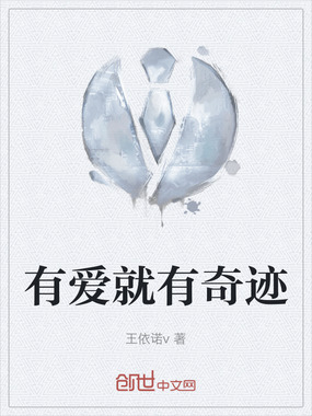 有爱就有奇迹在线阅读