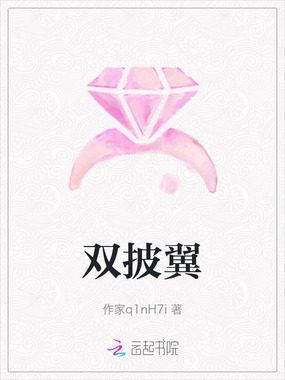 双披翼在线阅读