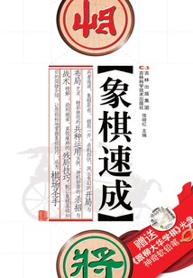 象棋速成