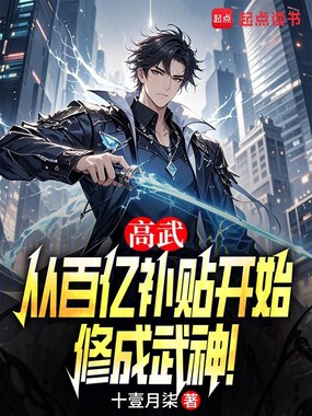 高武：从百亿补贴开始修成武神！在线阅读