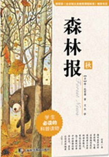森林报:秋