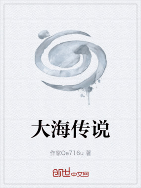大海传说在线阅读