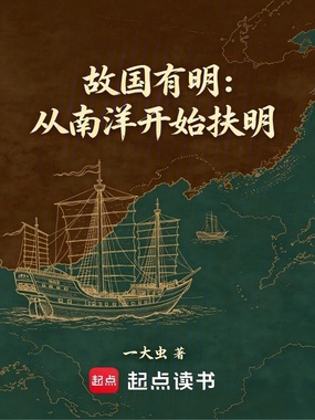 故国有明：从南洋开始扶明在线阅读