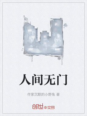 人间无门在线阅读