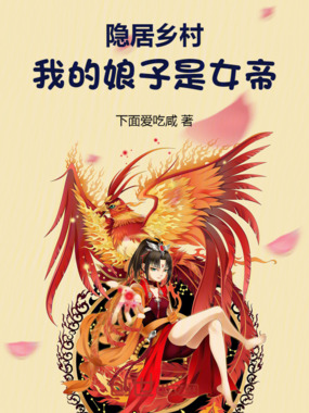 隐居乡村，我的娘子是女帝在线阅读