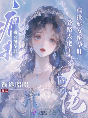 疯批娇女挺孕肚,各路大佬争当爹在线阅读