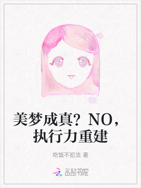 美梦成真?NO,执行力重建在线阅读