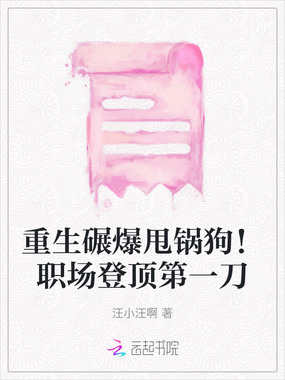 重生碾爆甩锅狗！职场登顶第一刀在线阅读