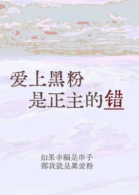 [全职]爱上黑粉是正主的错在线阅读