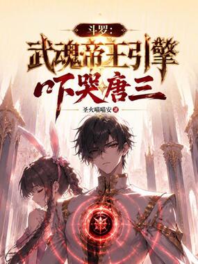 斗罗：武魂帝王引擎，吓哭唐三在线阅读
