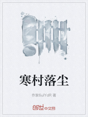 寒村落尘在线阅读