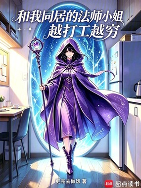 和我同居的法师小姐越打工越穷在线阅读