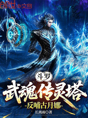 斗罗：武魂传灵塔，反哺古月娜在线阅读