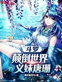斗罗：颠倒世界，义妹唐珊