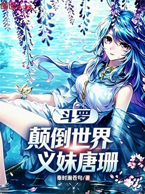 斗罗：颠倒世界，义妹唐珊在线阅读