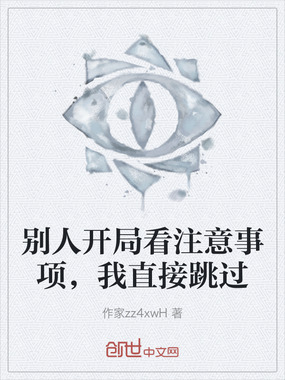 别人开局看注意事项，我直接跳过在线阅读