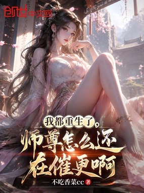 我都重生了，师尊怎么还在催更啊在线阅读