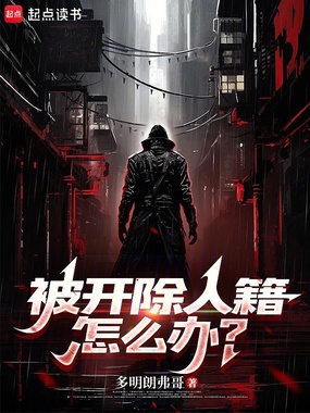 被开除人籍怎么办？在线阅读