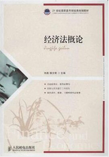 經濟法概論