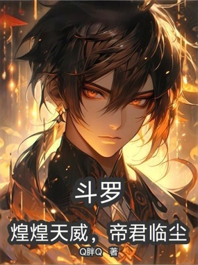 斗罗:煌煌天威,帝君临尘!在线阅读