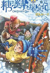 糖溪幫探險記第2季：混亂的一天