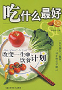 吃什么最好:改變一生的飲食計(jì)劃