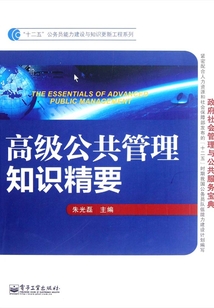 高級公共管理知識精要