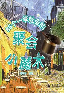 88個一學就會的聚會小魔術