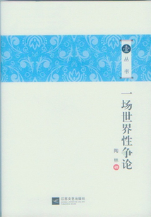 一場世界性爭論