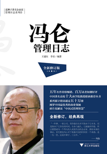 馮侖管理日志(全新修訂版)