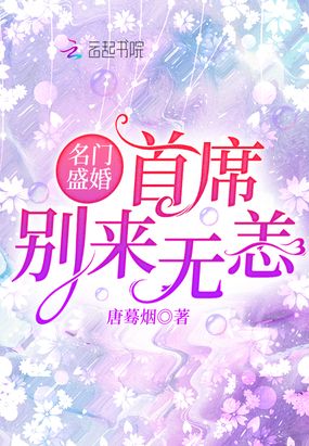 名门盛婚:首席,别来无恙!在线阅读