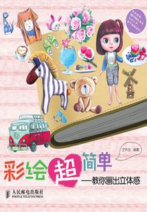 彩繪超簡單：教你畫出立體感
