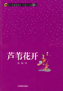 蘆葦花開（青少年素質讀本·中國小小說50強）