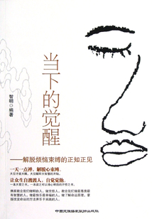 當下的覺醒