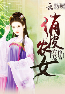 俏皮農女