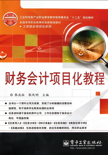 財務會計項目化教程
