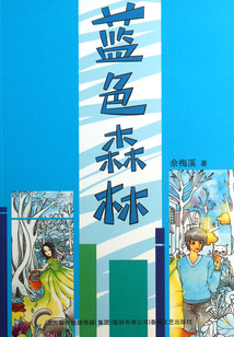 藍色森林
