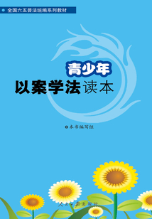 青少年以案學法讀本