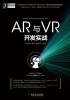 AR与VR开发实战