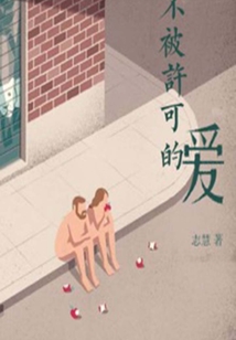 不被許可的愛