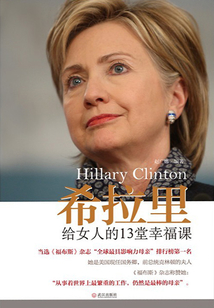 希拉里给女人的13堂幸福课