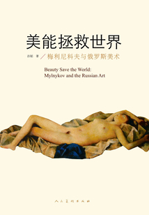 美能拯救世界：梅利尼科夫與俄羅斯美術(shù)