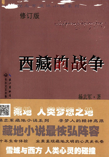 西藏的戰爭（修訂版）