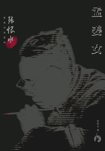 張恨水經典作品系列：孟姜女