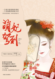 萌妃駕到